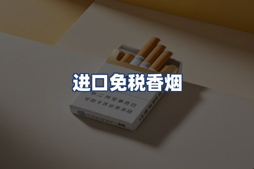 进口免税香烟